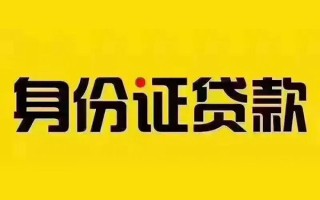 深圳28私借空放当场拿钱-深圳28借钱上门放款-深圳28小额信用贷款
