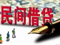 深圳28哪里有民间借贷-深圳28身份证小额贷款-深圳28短借个人