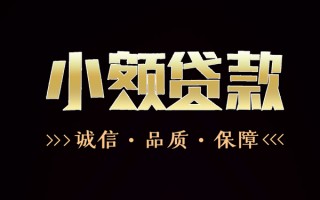 深圳28民间无抵押借钱-深圳28私借空放先息后本-深圳28小额贷款当天放款