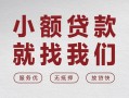深圳28个人借贷放款-深圳28私借短借-深圳28私人借钱电话