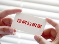 深圳28个人放贷-深圳28民间借贷无视黑白-深圳28民间借贷当天下款