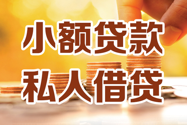 深圳28小额私人借贷-深圳28民间借贷个人放款-深圳28小额贷款-第1张图片-成都私人借钱服务中心