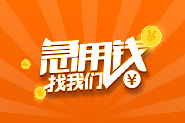 深圳28信用贷款哪家好-深圳28短借私人-深圳28私借空放免费上门-第1张图片-成都私人借钱服务中心