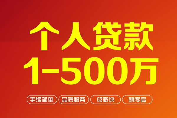 深圳28个人信用贷款-深圳28个人借钱怎么收费-深圳28私人借贷电话号码-第1张图片-成都私人借钱服务中心