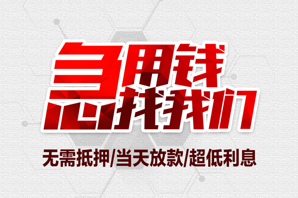深圳28私借空放当场拿钱-深圳28应急贷款-深圳28民间私人借贷-第1张图片-成都私人借钱服务中心