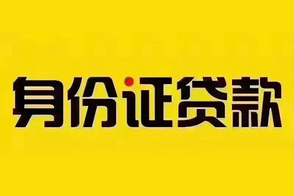深圳28私借空放当场拿钱-深圳28借钱上门放款-深圳28小额信用贷款-第1张图片-成都私人借钱服务中心