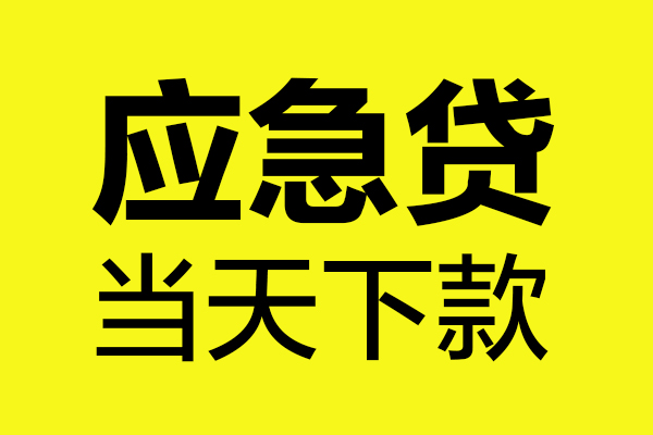 深圳28短借信贷-深圳28贷款只要身份证-深圳28小额信用贷款-第1张图片-成都私人借钱服务中心