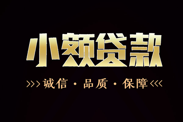 深圳28民间无抵押借钱-深圳28私借空放先息后本-深圳28小额贷款当天放款-第1张图片-成都私人借钱服务中心